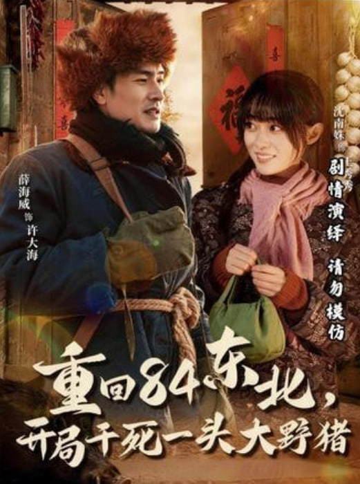 重回84东北，开局干死一头大野猪封面图