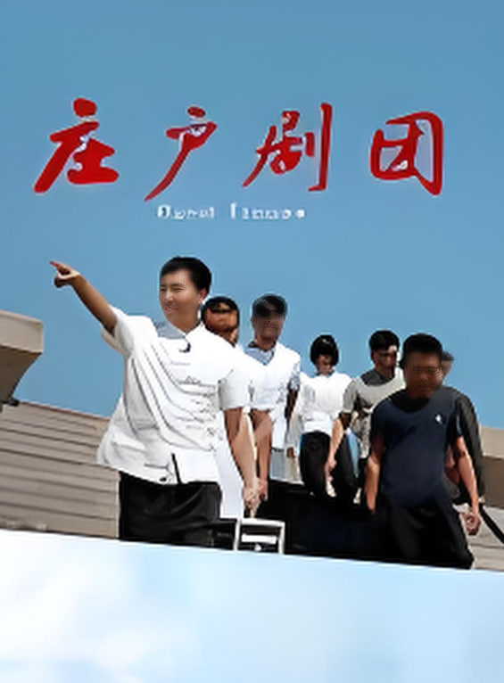 庄户剧团封面图