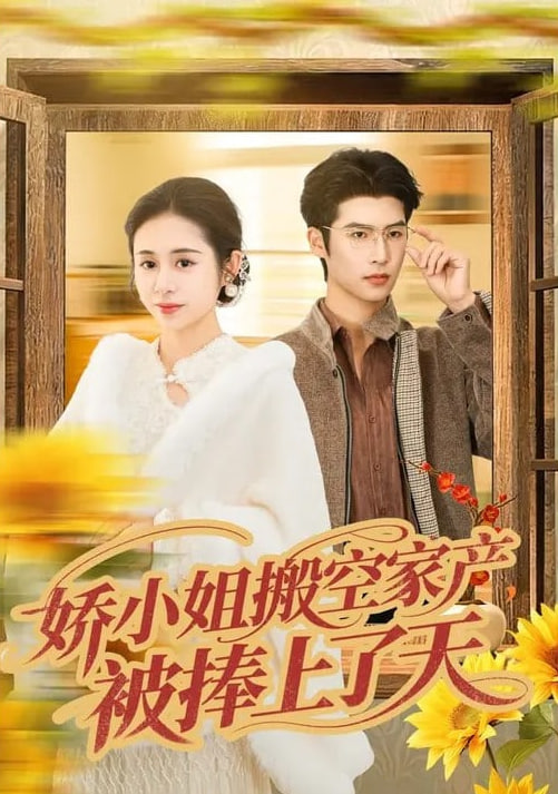 娇小姐搬空家产，被捧上了天封面图