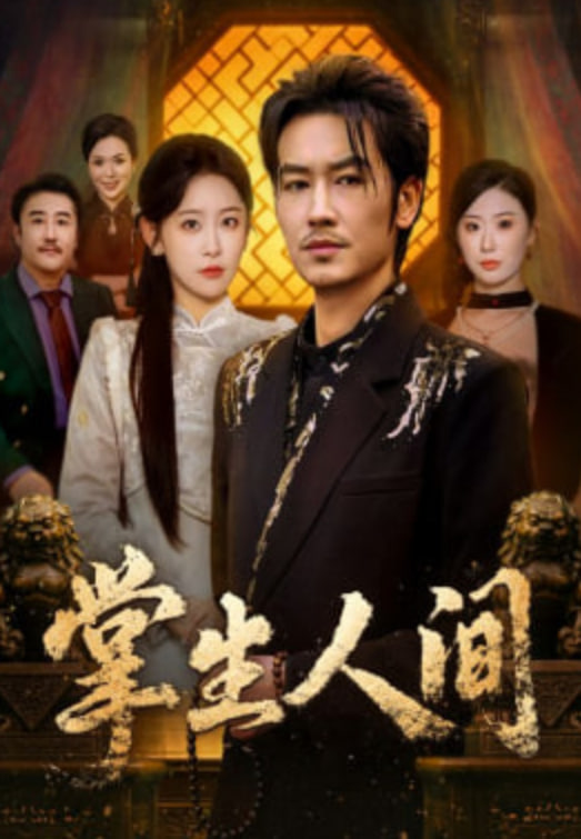 掌生人间封面图