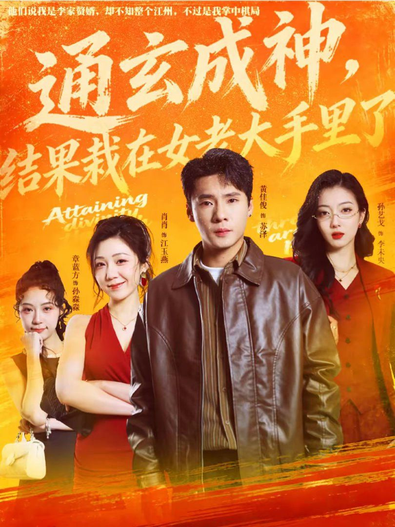 通玄成神，结果栽在女老大手里了封面图