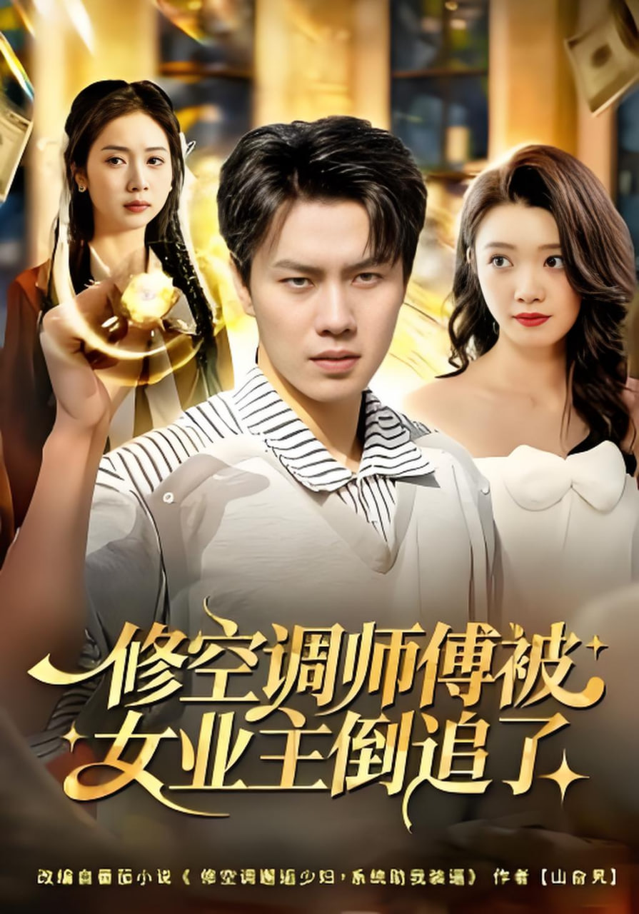 修空调师傅被女业主倒追了封面图