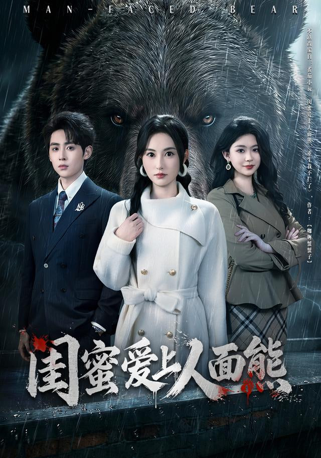 闺蜜爱上人面熊封面图