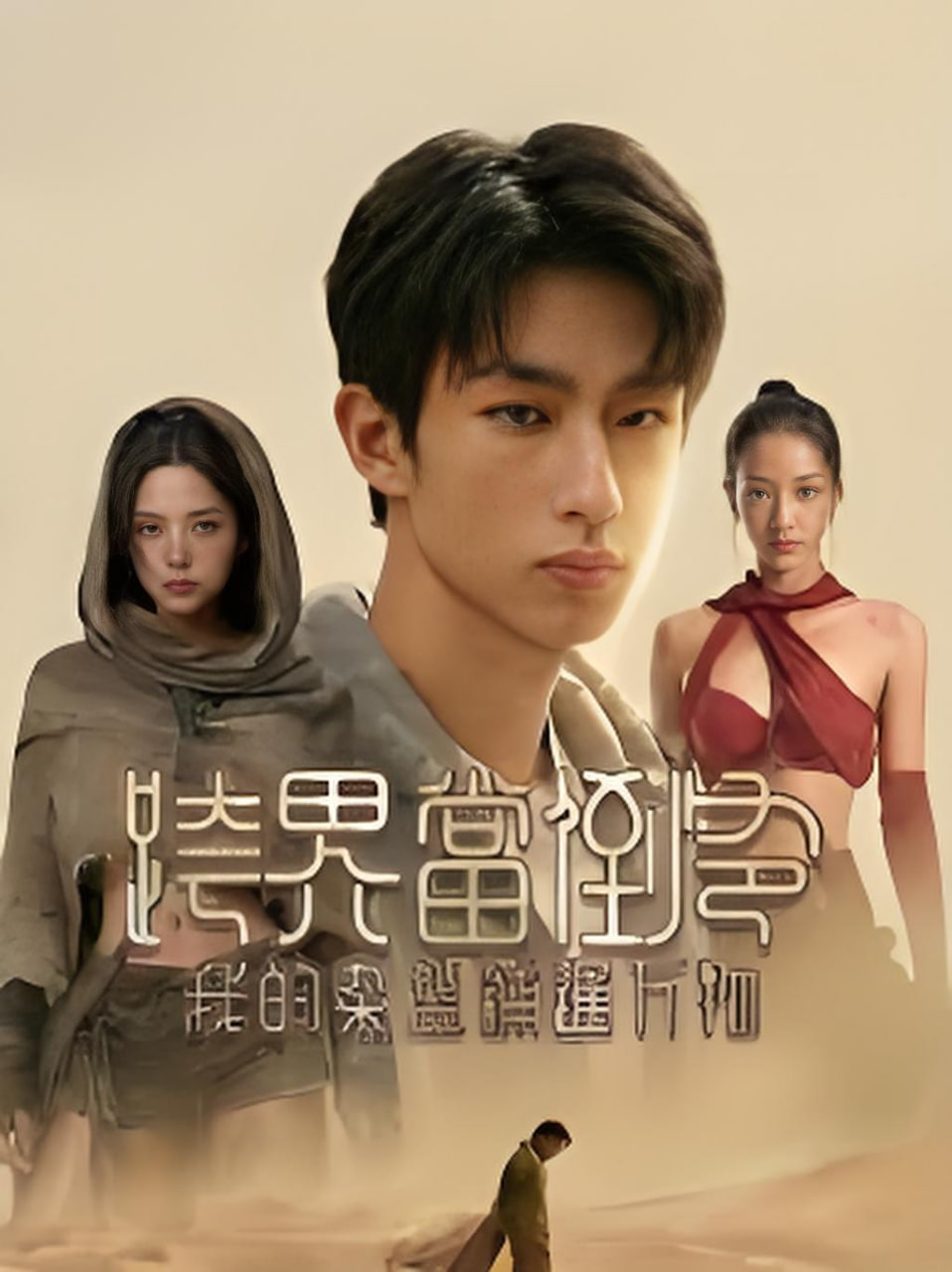 跨界当倒爷，我的杂货铺通万物封面图