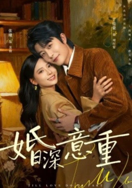 婚深意重封面图