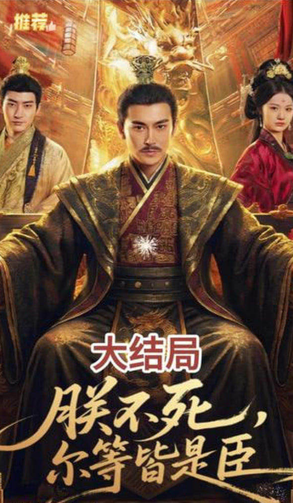 朕不死，尔等皆是臣封面图