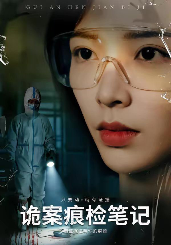 诡案痕检笔记封面图