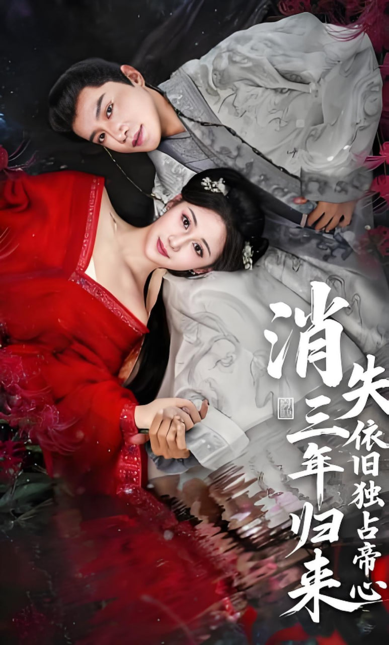 消失三年归来，依旧独占帝心封面图