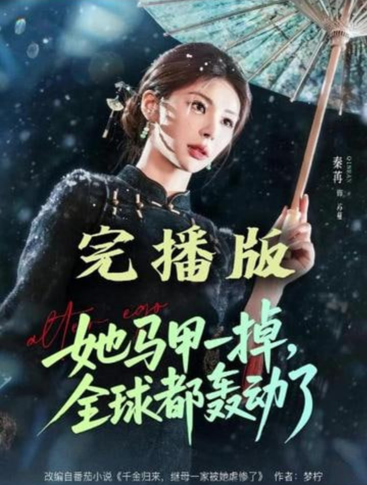 她马甲一掉，全球都轰动了封面图