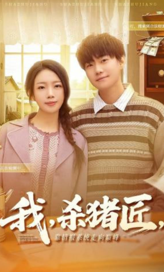 我，杀猪匠，靠情报系统走向巅峰（我杀猪匠靠情报系统走向巅峰）封面图