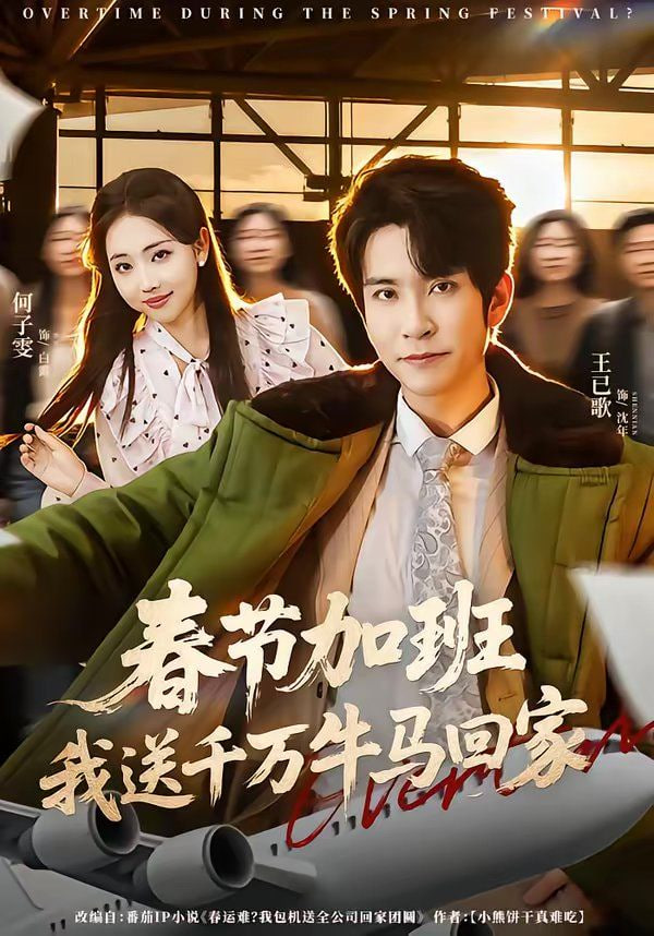 春节加班，我送千万牛马回家封面图