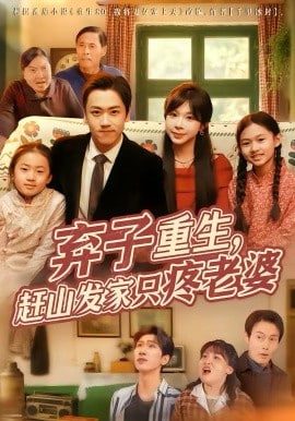 弃子重生，赶山发家只疼老婆封面图