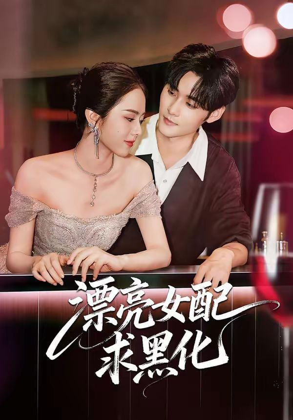 漂亮女配求黑化封面图