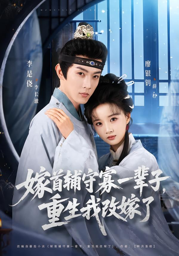 嫁首辅守寡一辈子，重生我改嫁了封面图