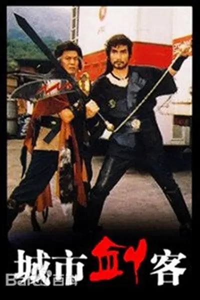 城市剑客封面图