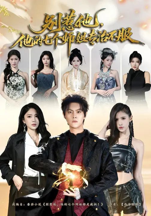 别惹他，他的七个师姐专治不服封面图