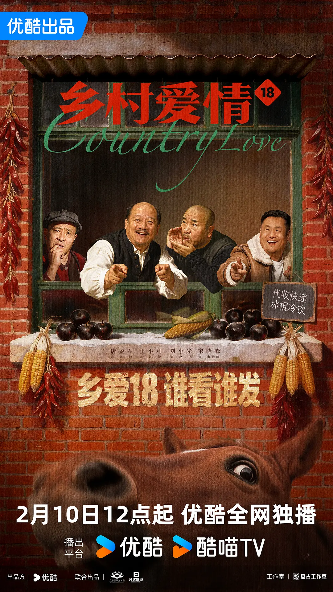 乡村爱情18封面图