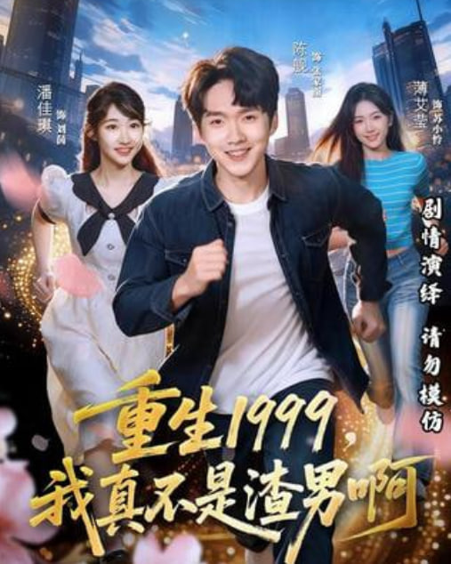 重生1999，我真不是渣男啊封面图