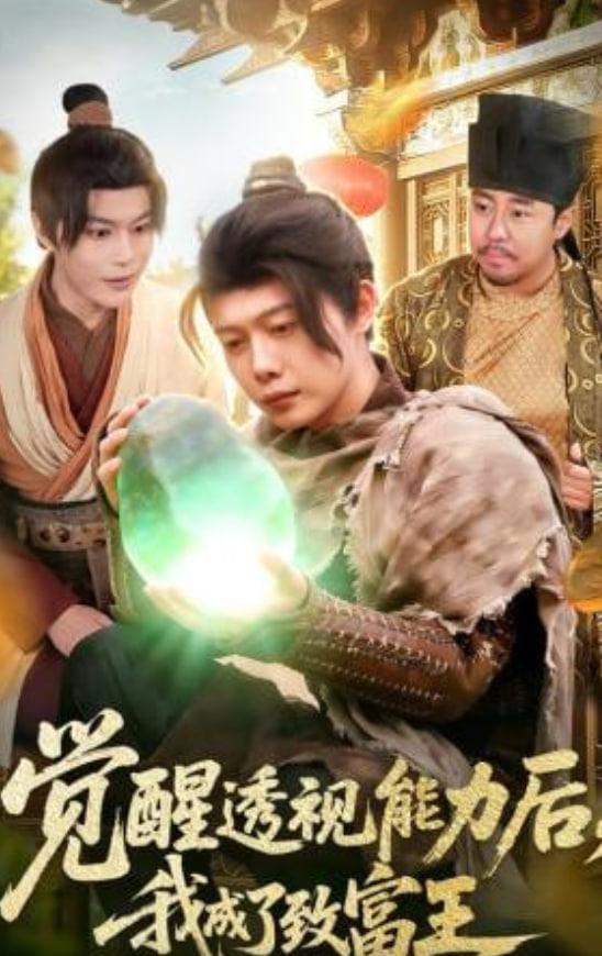 觉醒透视能力后，我成了致富王封面图