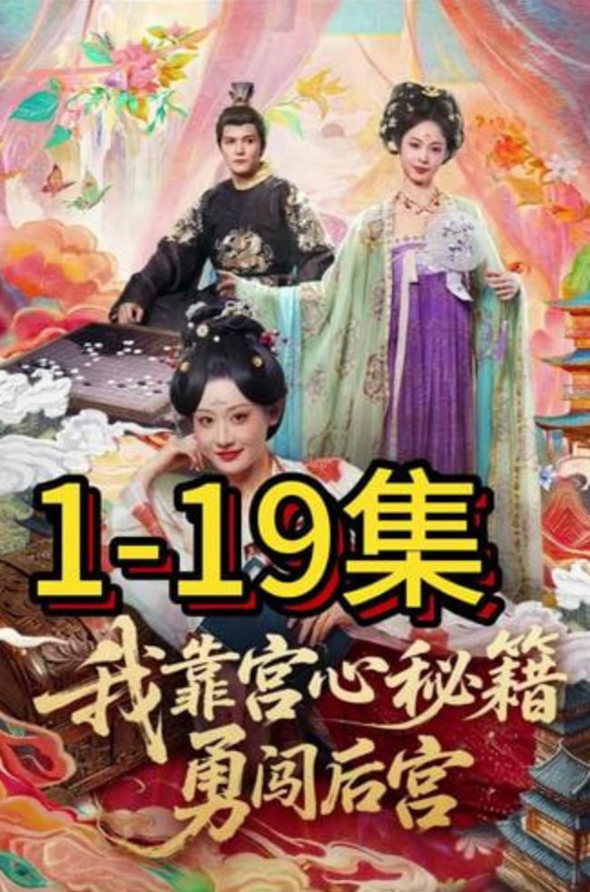 我靠宫心秘籍勇闯后宫封面图