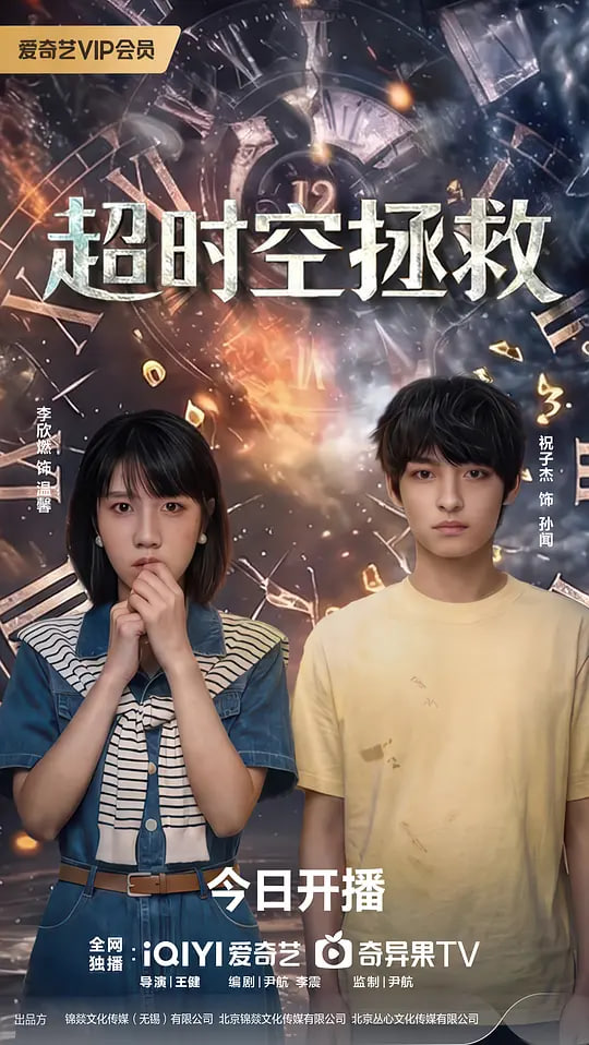 超时空拯救封面图