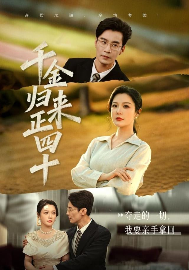 千金归来正四十封面图