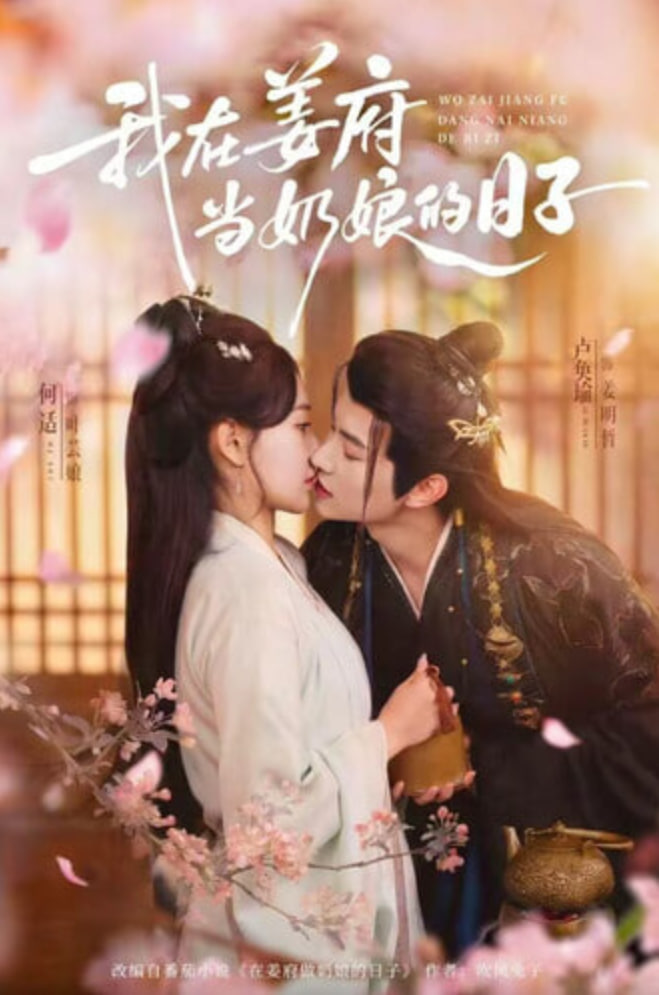 我在姜府当奶娘的日子封面图