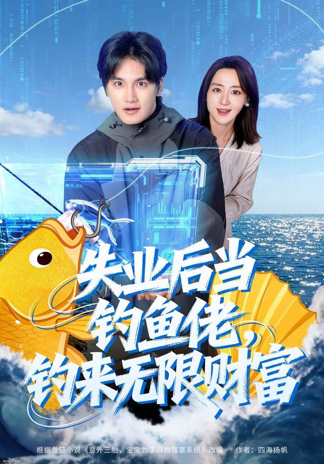 失业后当钓鱼佬，钓来无限财富封面图