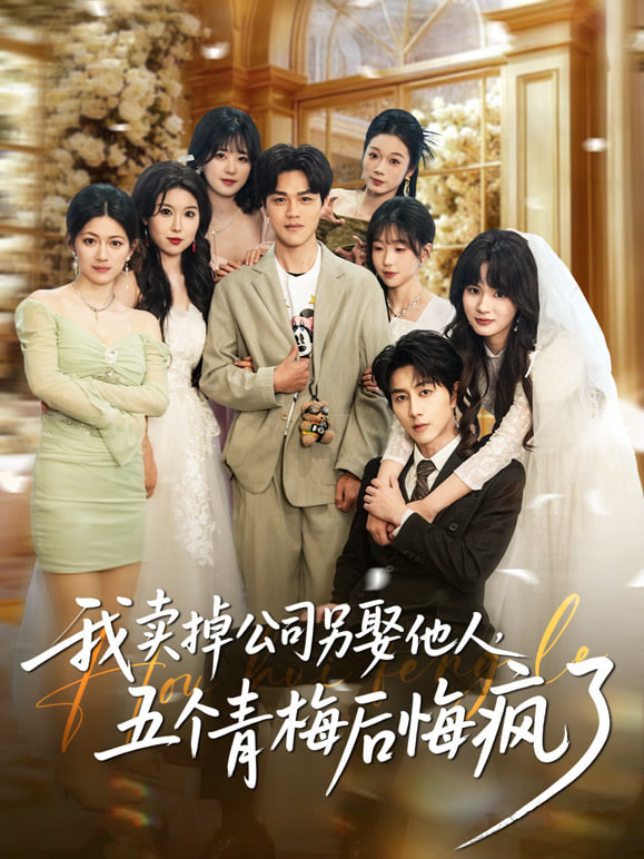 我卖掉公司另娶他人，五个青梅后悔疯了封面图