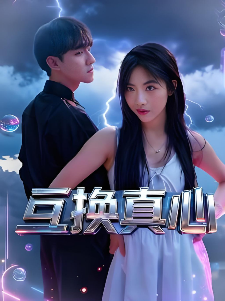 互换真心封面图