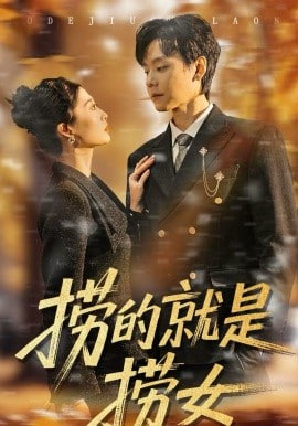 捞的就是捞女封面图