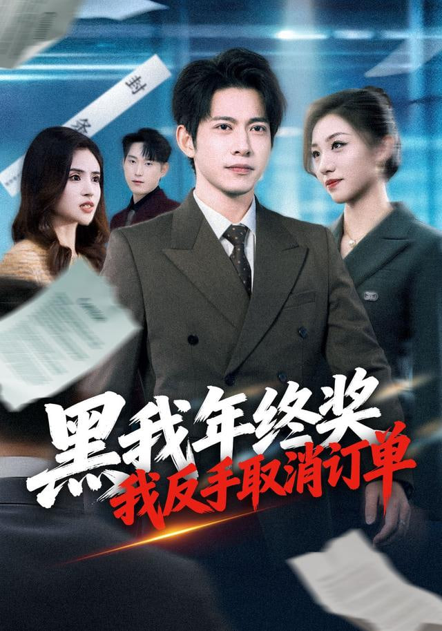 黑我年终奖，我反手取消订单封面图