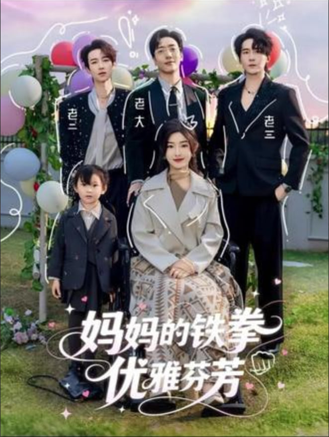 妈妈的铁拳优雅芬芳封面图