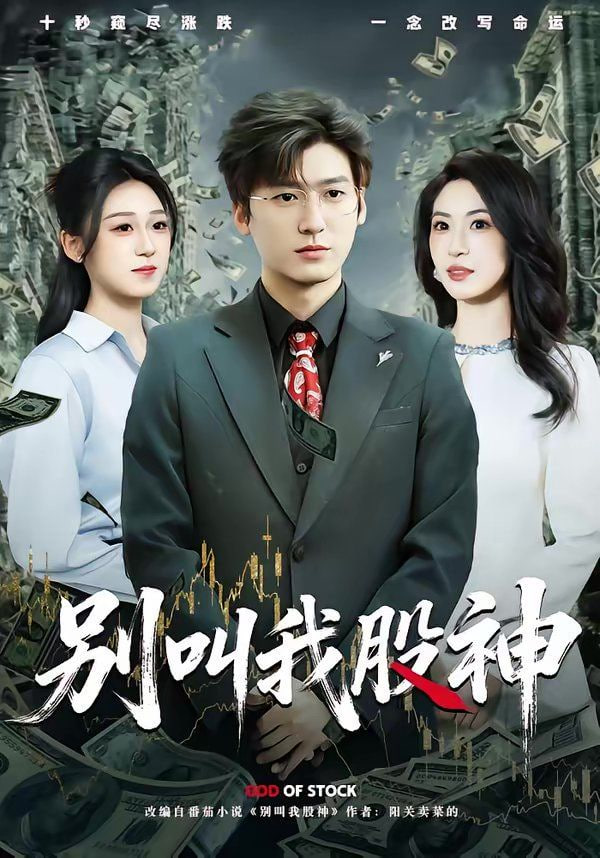 别叫我股神封面图