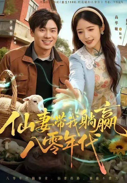 仙妻带我躺赢八零年代封面图