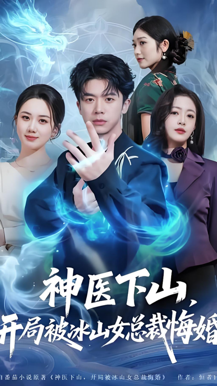 神医下山，开局被冰山女总裁悔婚封面图