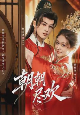 朝朝尽欢封面图