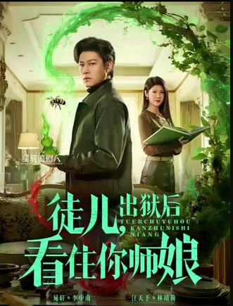 徒儿，出狱后看住你师娘封面图