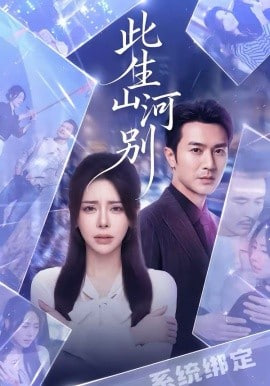 此生山河别封面图