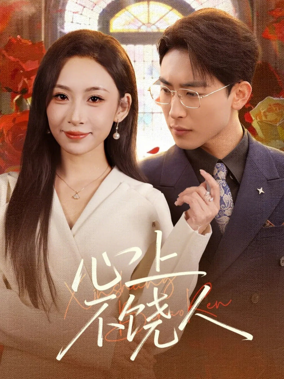 心上不饶人封面图