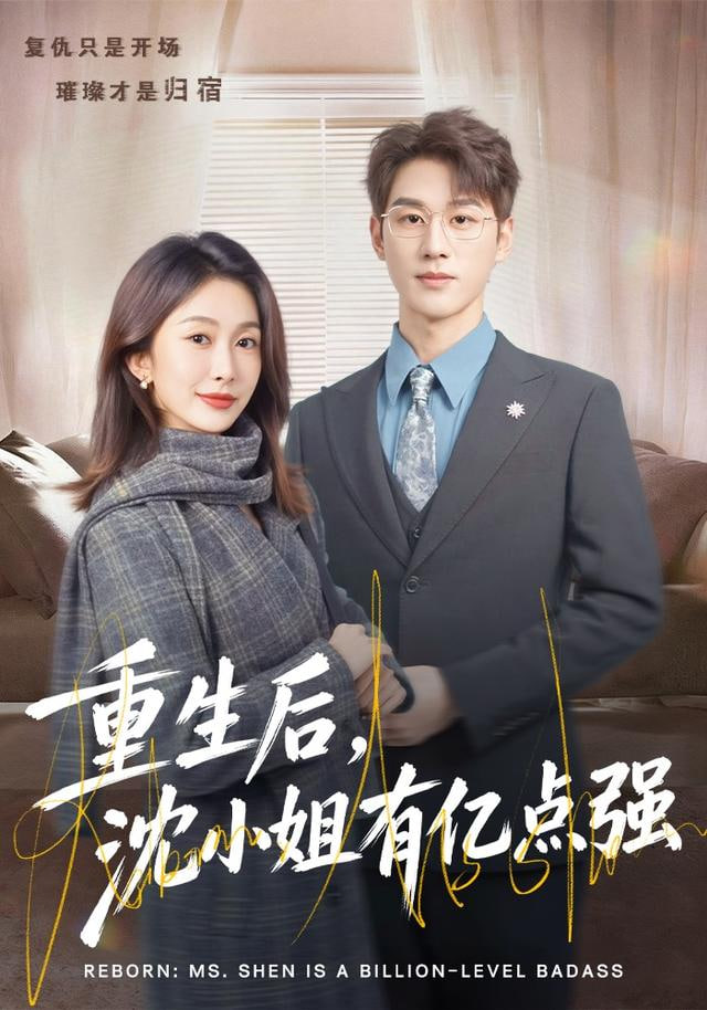 重生后，沈小姐有亿点强封面图