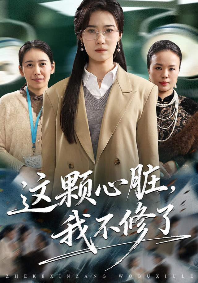这颗心脏，我不修了封面图