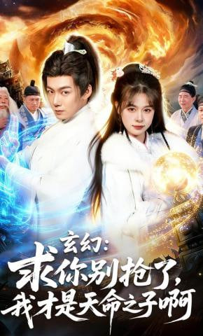 玄幻：求你别抢了，我才是天命之子啊（玄幻求你别抢了我才是天命之子啊）封面图