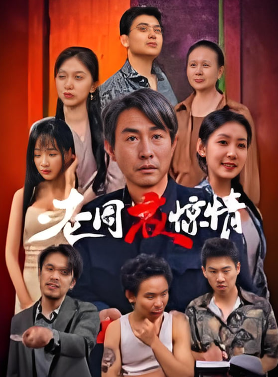 老周夜惊情封面图