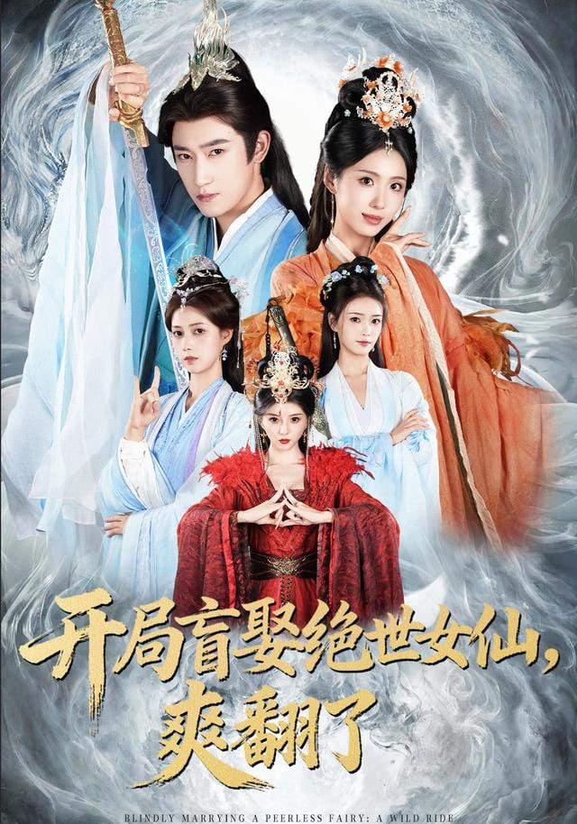 开局盲娶绝世女仙，爽翻了封面图