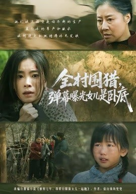 全村围猎，弹幕曝光女儿是卧底封面图