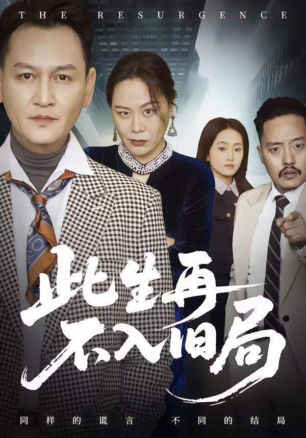 此生再不入旧局封面图