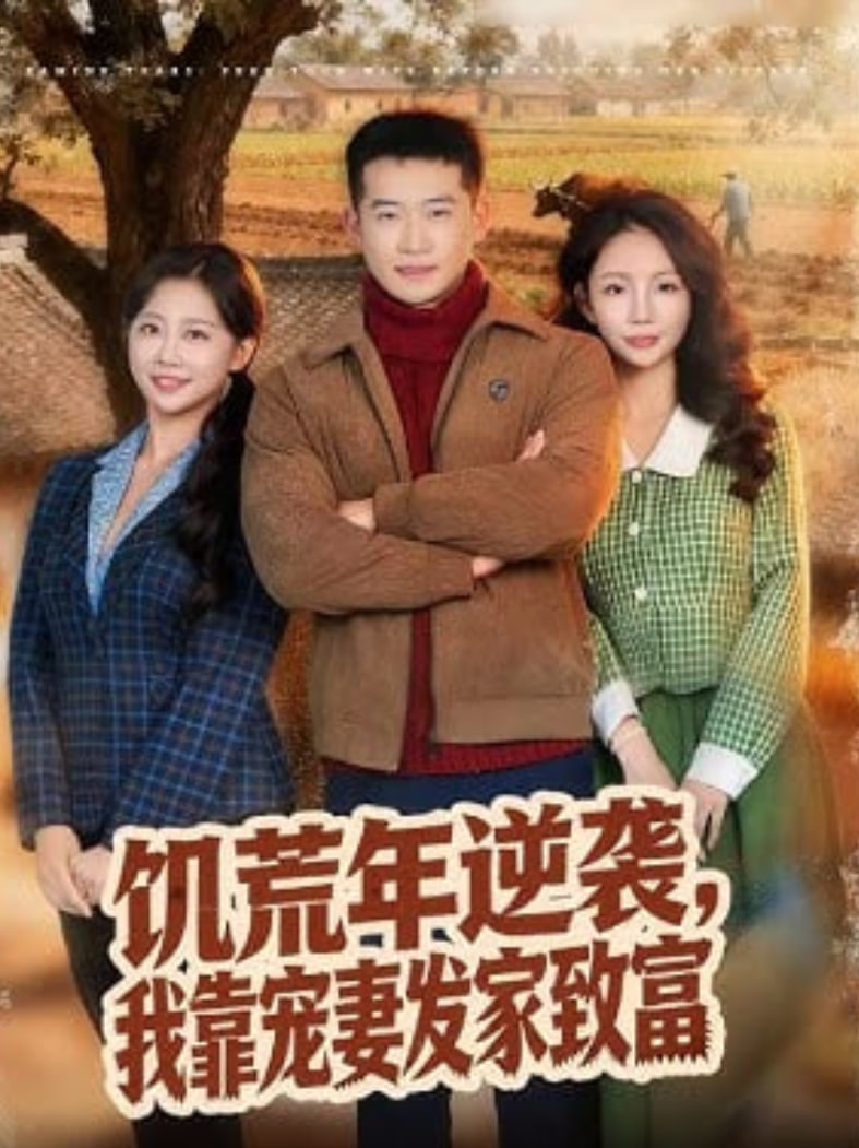 饥荒年逆袭，我靠宠妻发家致富封面图