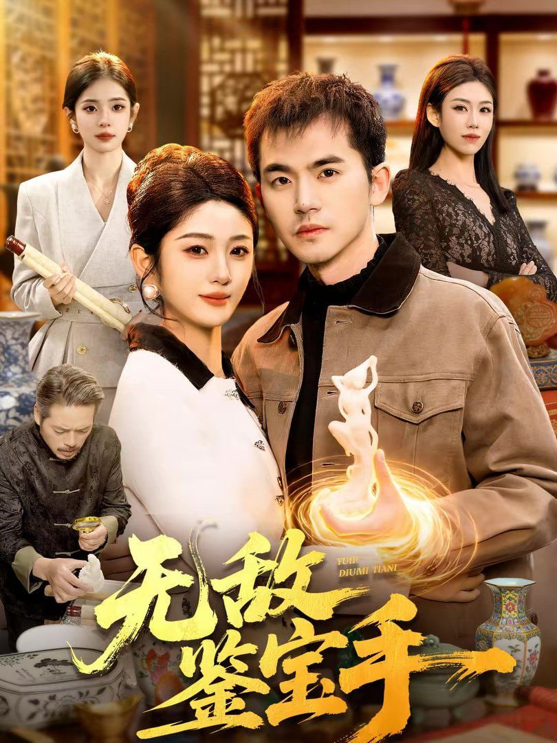 无敌鉴宝手封面图