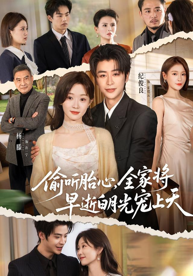 偷听胎心，全家将早逝白月光宠上天封面图